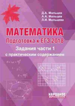 Книга Математика ЕГЭ Задания части 1 Мальцев Д.А., б-2671, Баград.рф